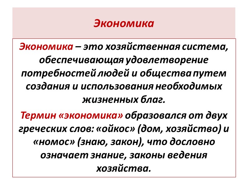 Экономика Экономика – это хозяйственная система, обеспечивающая удовлетворение потребностей людей и общества путем создания